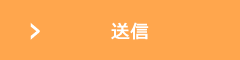 送信