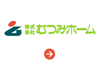 株式会社むつみホーム