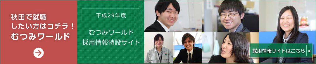 秋田で就職したい方はコチラ！むつみワールド　採用情報サイトはこちら