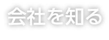 会社を知る