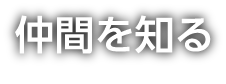 会社を知る