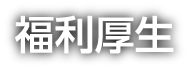 福利厚生