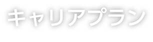 キャリアプラン